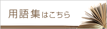 用語集はこちら