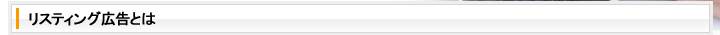 リスティング広告とは