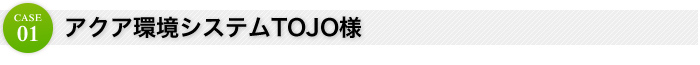 アクア環境システムTOJO様