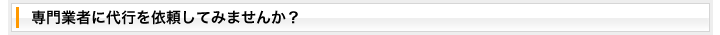専門業者に代行を依頼してみませんか？