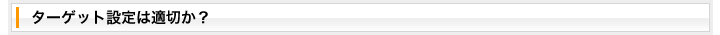 ターゲット設定は適切か？