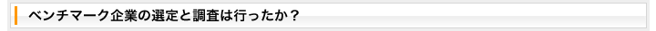 ベンチマーク企業の選定と調査は行ったか？