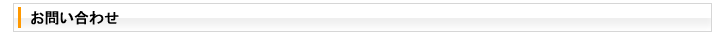 お問い合わせ
