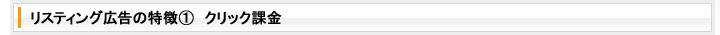 リスティング広告の特徴1 クリック課金