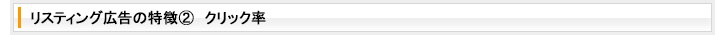 リスティング広告の特徴3 クリック率
