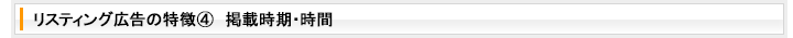 リスティング広告の特徴5 掲載時期・時間