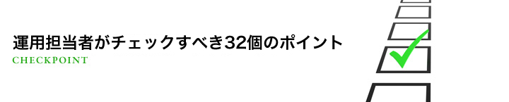 運用担当者が最低限チェックすべきポイント