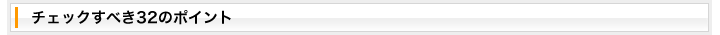 チェックすべき32のポイント