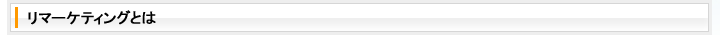 リマーケティングとは