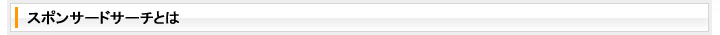 スポンサードサーチとは