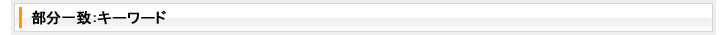 部分一致：キーワード