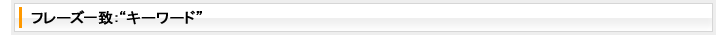 フレーズ一致：“キーワード”