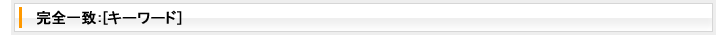 完全一致：[キーワード]