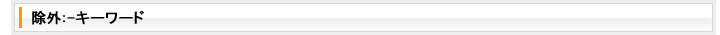 除外: -キーワード