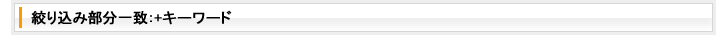 絞り込み部分一致: +キーワード