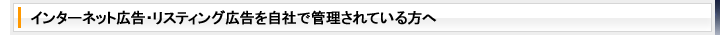 インターネット広告・リスティング広告を自社で管理されている方へ