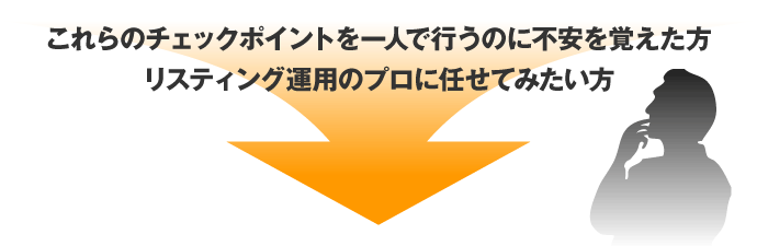 リスティング運用を任せてみたい方