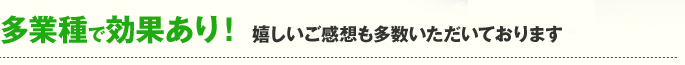 多業種で成果あり！嬉しいご感想も多数いただいいております