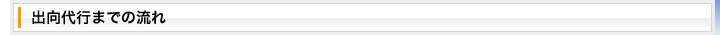出向代行までの流れ