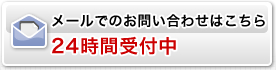 メールでのお問い合わせはこちら