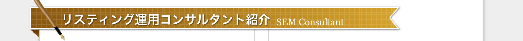 リスティング運用コンサルタント紹介