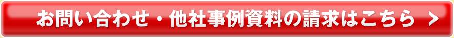 お問い合わせ・他社事例資料の請求はこちら