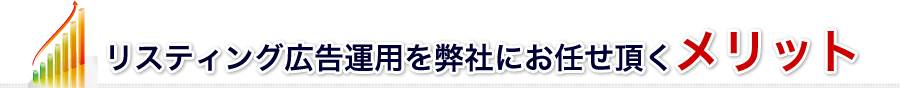 リスティング広告運用を弊社にお任せ頂くメリット