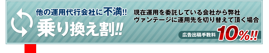 他の運用代行会社に不満!!乗り換え割!!