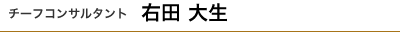 チーフコンサルタント右田 大生